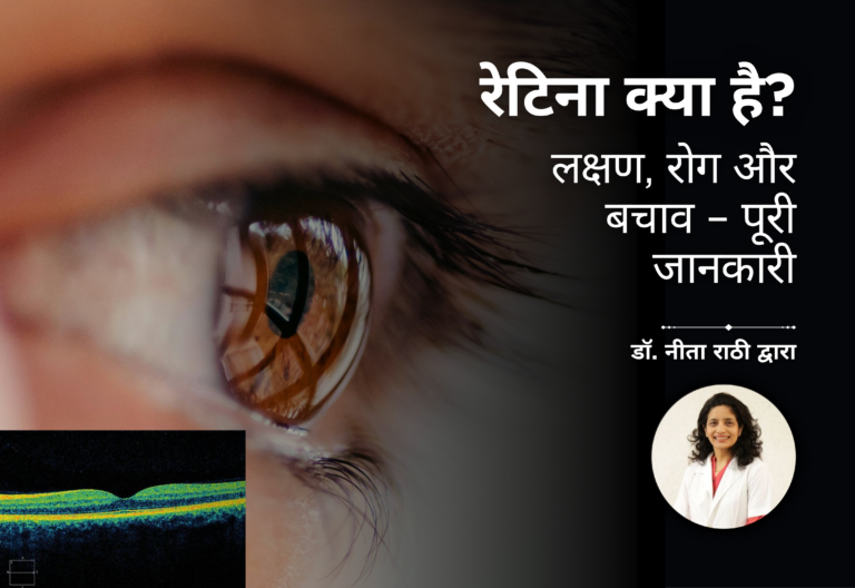 रेटिना क्या है? लक्षण, रोग और बचाव – पूरी जानकारी – डॉ. नीता राठी द्वारा